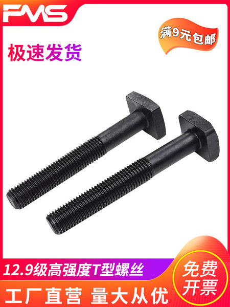 12.9级T型螺丝t形模具压板螺栓钉M12M14M16M20M24M30T冲床铣床t形
