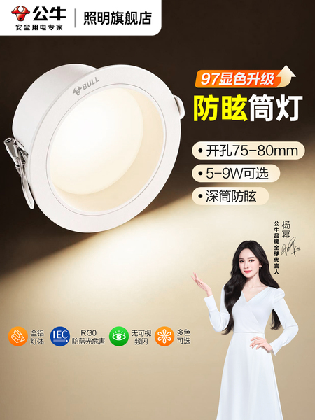 公牛防眩筒灯嵌入式75mm家用护眼简灯走廊过道客厅led射灯孔灯