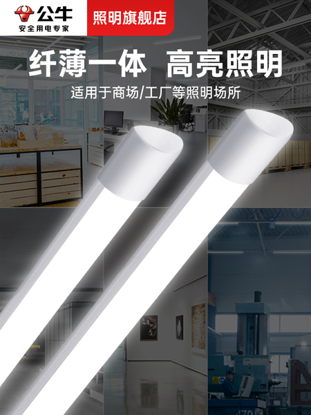 公牛led灯管长条灯日光灯管led一体商用超亮全套节能长条形支架灯