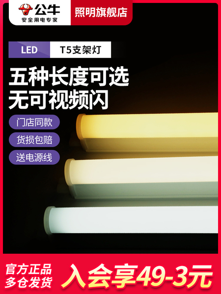 公牛led灯管t5一体支架灯全套1米2长条家用节能T8超亮日光灯光管