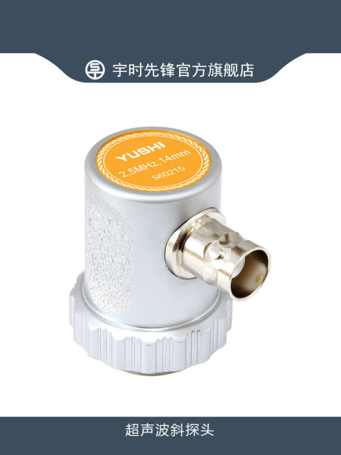 沈阳宇时先锋超声波探伤探头5P14N纵波单晶直探头检测钢板锻件