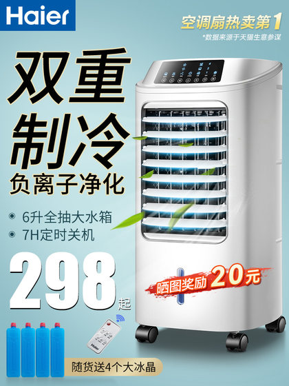 海尔空调扇制冷风扇家用单冷型水冷风机冷气扇制冷器移动小空调
