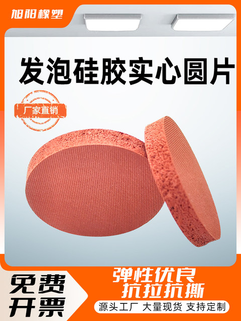 Foamed silicone solid round flat pad silicone sponge sealing ring solid round pad shock absorption buffer high temperature resistance and high elasticity