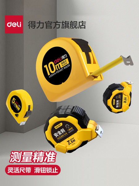 得力钢卷尺卷尺工程尺家用尺子3米/5米/7.5米/10米绘图测量工具