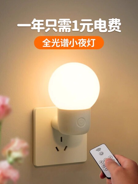 插电节能小夜灯婴儿喂奶柔光儿童伴睡灯新款遥控床头灯卧室睡眠灯