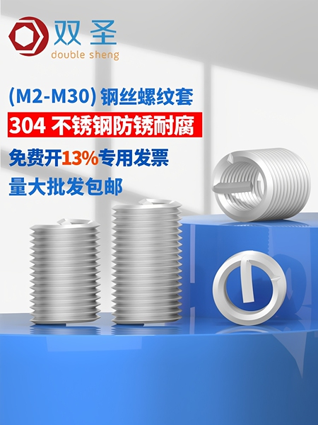 【M2-M30】双圣304不锈钢螺纹套 钢丝螺套 牙套 螺纹护套 螺套