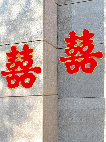 喜字贴门结婚专用房门婚庆囍字大门婚房布置套装婚礼贴纸装饰用品