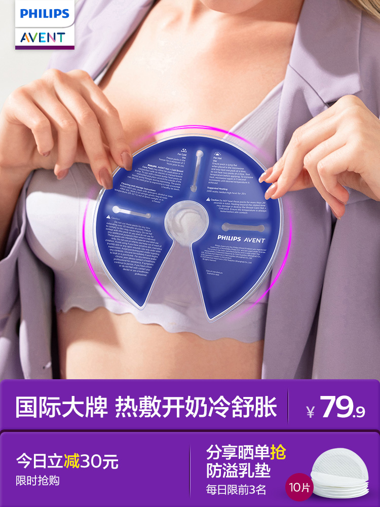 飞利浦新安怡乳房冷热敷垫哺乳开奶舒胀舒缓胸部涨奶通奶疏通乳贴 — 1