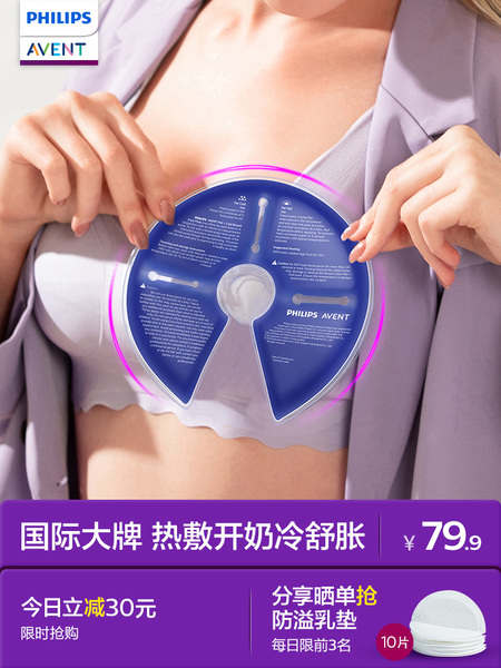 飞利浦新安怡乳房冷热敷垫哺乳开奶舒胀舒缓胸部涨奶通奶疏通乳贴