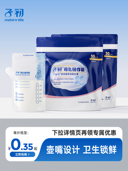 子初储奶袋冰箱母乳专用保鲜袋小容量存奶袋120ml冷冻袋保鲜奶袋