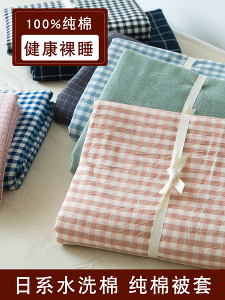 日式100全棉被套单件纯棉被罩水洗棉格子学生宿舍单人双人150x200