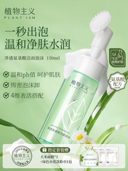 植物主义洗面奶清洁保湿洁面泡沫补水备孕可用妇女旗舰店正品