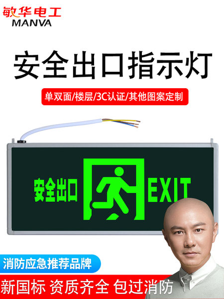 敏华安全出口标志灯消防疏散紧急出口指示牌楼层通道新国标应急灯