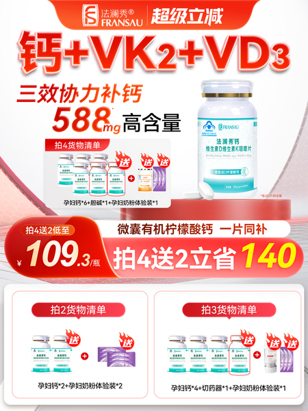 买3送1超划算】法澜秀孕妇钙片孕哺期女性维生素D3K2有机柠檬酸钙