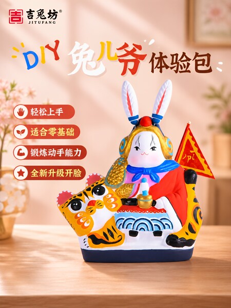吉兔坊北京兔儿爷石膏白坯手工制作diy兔爷泥塑研学绘画体验材料