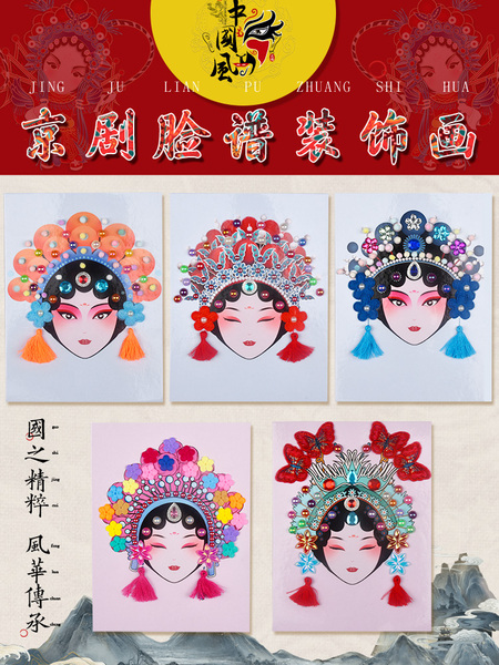 非遗京剧戏剧脸谱diy手工儿童幼儿园材料中国传统文化幼儿园活动