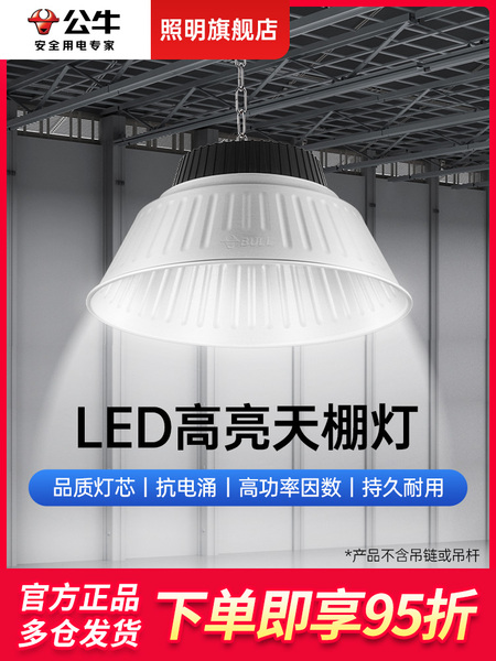 公牛厂房照明灯工业吊灯超亮工矿灯仓库工厂车间led体育馆天棚灯
