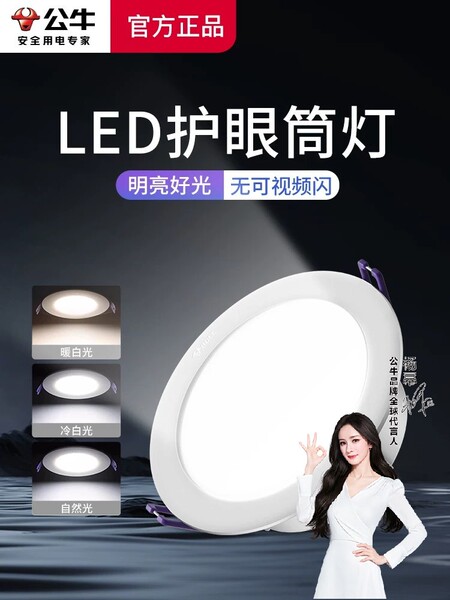 公牛杨幂同款筒灯led孔灯75mm开孔感应吊顶走廊嵌入式防眩洞射灯