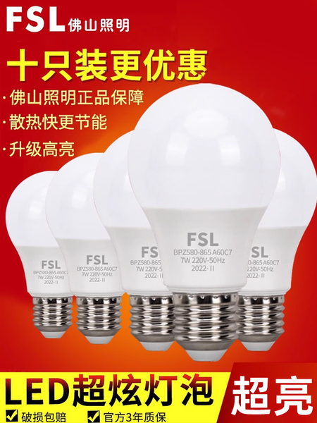 FSL佛山照明led灯泡e27螺口官方旗舰家用超亮照明台灯7W9瓦5W球泡