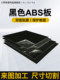 Black ABS board, remodeled board, plastic board advertising board, black abs model hard board 1/2/3/4/5mm