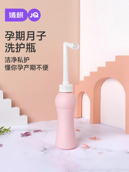 JQ婧麒孕妇女性私处会阴冲洗器屁股肛门外洗屁屁便携清洗器洗护瓶