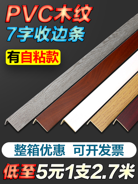PVC木纹实木地板7字L型自粘收边条直角过门口槛压条衣柜封边扣条