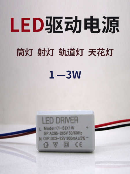 LED驱动器镇流器筒灯天花灯射灯3w恒流驱动电源110v220vDRIVER12V