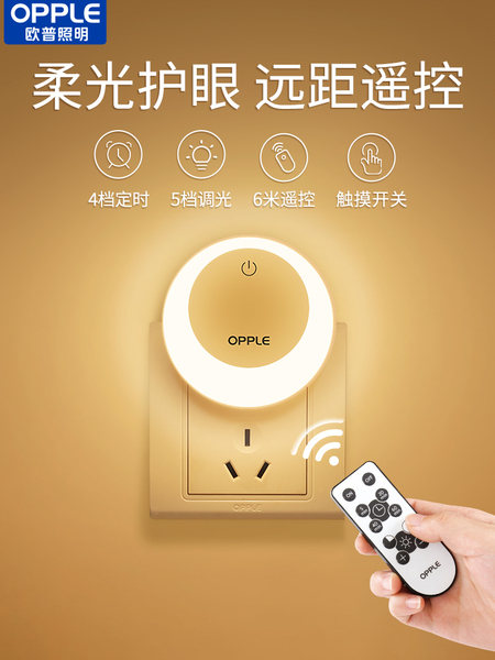 欧普遥控光控人体感应小夜灯节能卧室插电款床头睡眠婴儿喂奶护眼