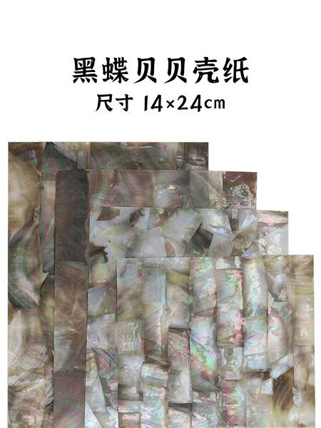 真质贝壳 黑碟贝贝壳纸diy美甲饰品家具工艺品乐器漆器镶嵌