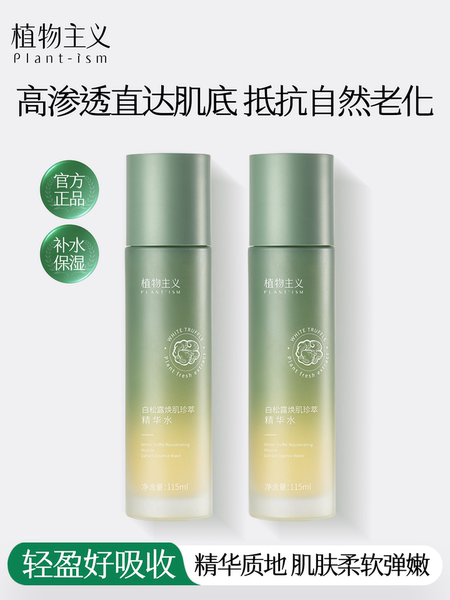 植物主义白松露爽肤水补水保湿护肤品化妆品官方旗舰店正品精华水