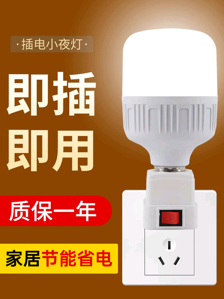 插座灯泡直插式带开关插电灯led家用超亮卧室客厅节能墙壁插头灯