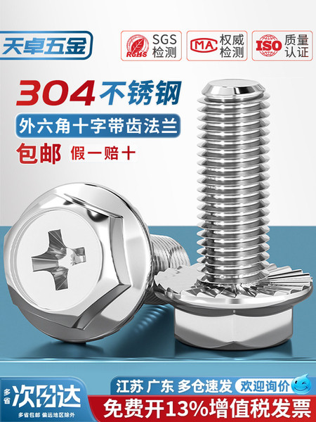 304不锈钢十字法兰面螺丝外六角螺栓防滑带垫花齿纹螺钉MM4M5M6M8