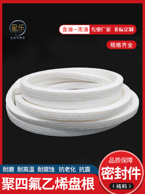 Pure material tetrafluoro packing brand new oil-free food grade wear-resistant acid and alkali oil-containing white polytetrafluoroethylene packing free shipping