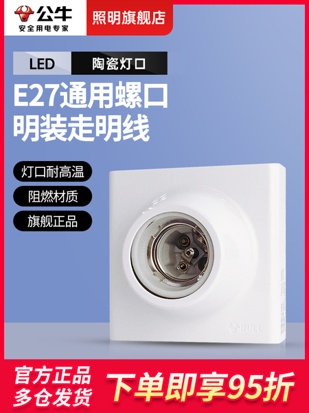 公牛灯座灯头螺口灯口E27灯泡底座led节能灯头座螺旋插座明装家用