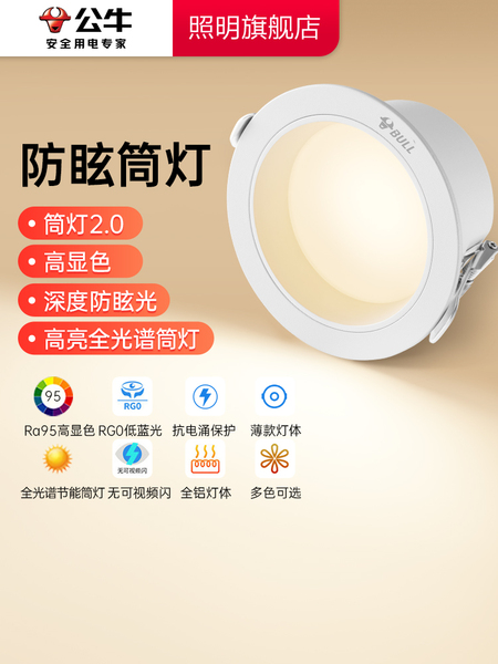 公牛防眩筒灯led嵌入式家用75mm简灯走廊过道客厅孔灯三色变光
