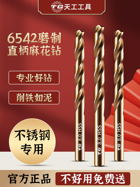 天工6542高速钢磨制麻花钻高硬度钻头钻不锈钢直柄打孔专用手电钻