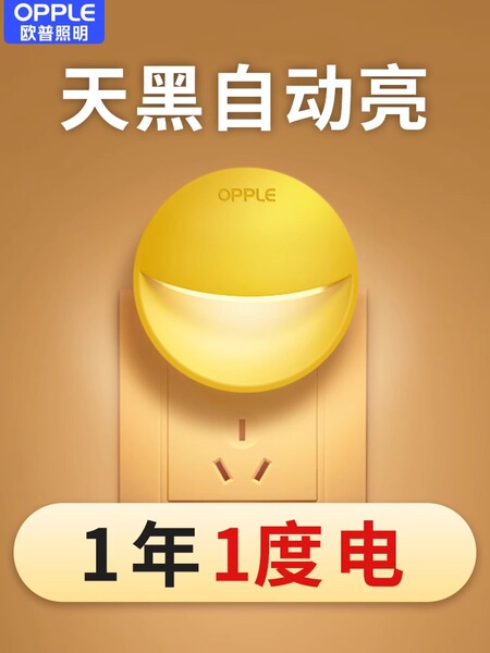 欧普小夜灯光控插电柔光感应节能护眼卧室起夜床头灯睡眠插座式