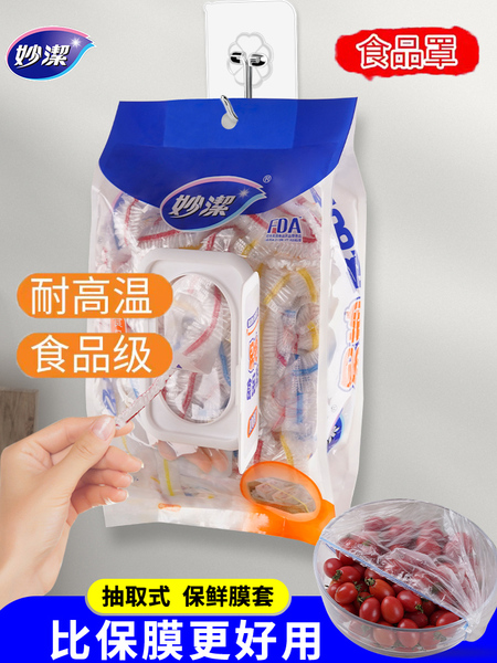 妙洁保鲜膜套一次性食品饭菜保险防尘罩松紧口家用食品级保鲜碗罩