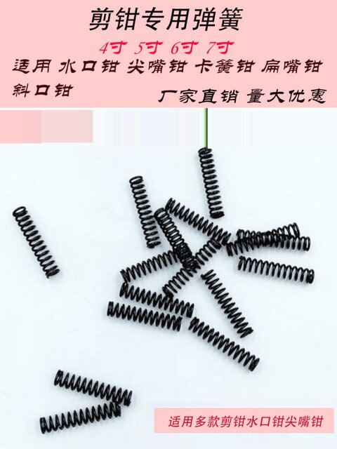 钳子配件弹簧4/5/6/7寸卡簧钳水口钳尖嘴钳斜口钳小弹簧剪刀压簧