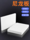 Pa66 nylon plate processing custom white hard plastic insulating plate pad mc wear-resistant waterproof partition whole sheet zero cut