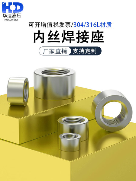 304/316不锈钢内丝焊接油口底座G1/8G1/4G3/8G2寸M8M10M12M20M22