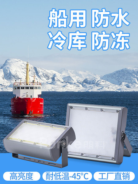船用led投光灯渔船照明灯防水防潮冷库灯专用三防灯船上探照射灯