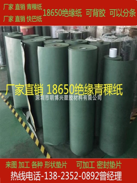 覆膜青壳纸青稞纸加工电机维修耐高温18650锂电池白色绝缘纸垫1mm
