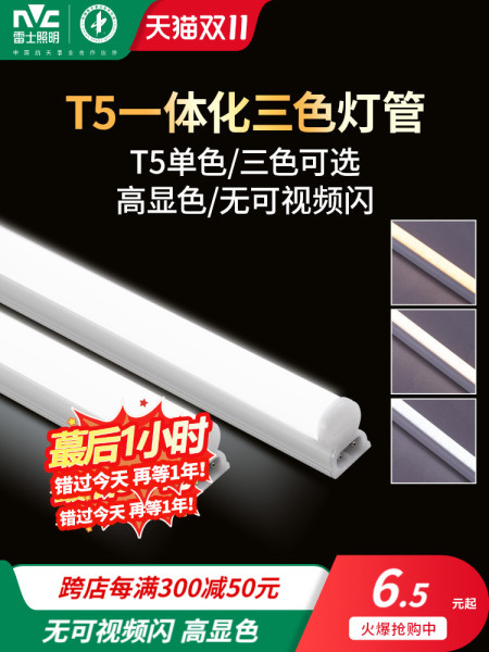 雷士照明t5家用LED节能灯管1.2米全套一体化长条光管t8节能日光灯