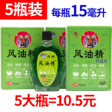 【5瓶风油精】正品风油精抑菌液醒脑驱蚊大瓶15ml驱蚊防蚊虫