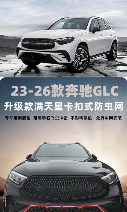 Suitable for 23-26 model Mercedes-Benz GLC, starry sky style snap-on anti-insect net for the front grille, specifically designed to prevent mosquitoes and catkins, custom modification accessory