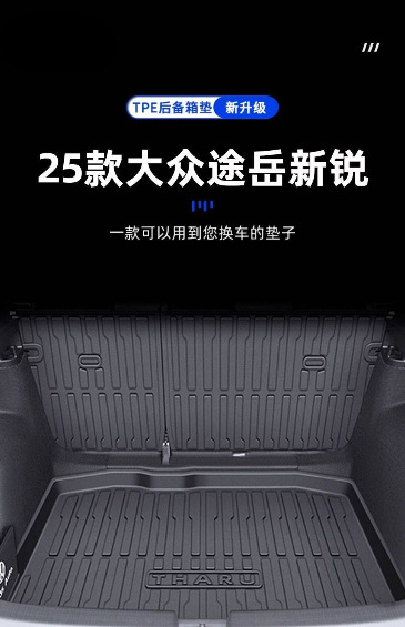 Applicable to Volkswagen Tuyue Xinrui Trunk Mat 25 TPE Trunk Mat Original Factory Surrounded Auto Products