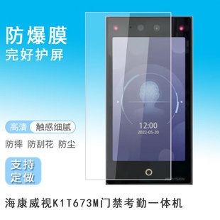 For Hikvision K1T673M Access Control and Attendance All-in-One Screen Film Tempered Film Frosted Anti-Fingerprint Film