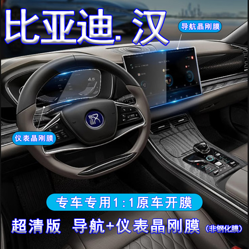 BYD Han EV/DMI avtomobil navigatsiyasi, markaziy konsol ekrani va boshqaruv paneli uchun yuqori aniqlikdagi himoya plyonkasi.