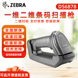 ZebraZebra DS6878 обновление DS8108/8178 2D сканер пистолет беспроводной блубычик сканер